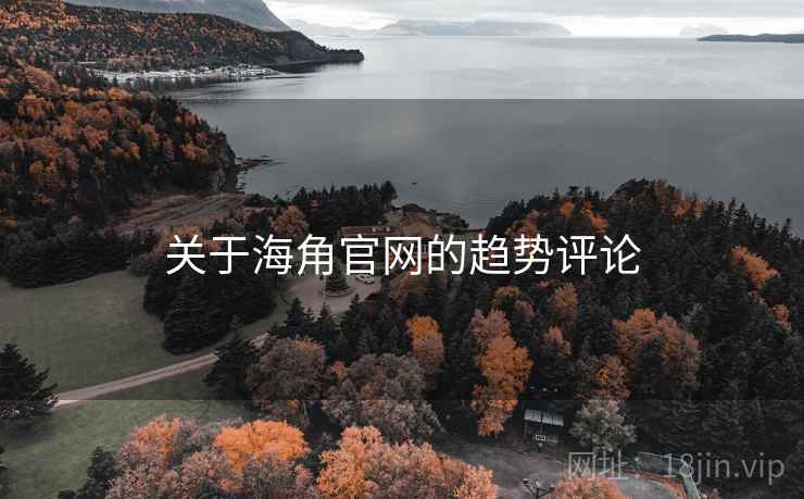 关于海角官网的趋势评论 关于海角官网的趋势评论