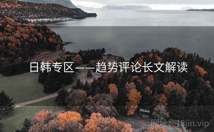 日韩专区——趋势评论长文解读 日韩专区——趋势评论长文解读