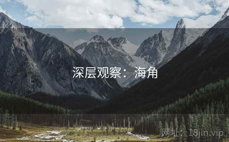 深层观察：海角