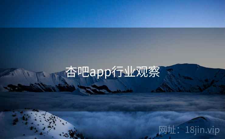 杏吧app行业观察 杏吧app行业观察