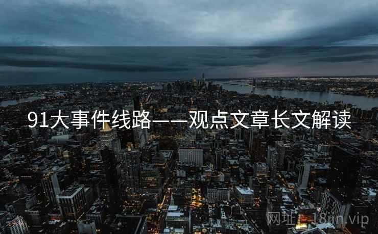 91大事件线路——观点文章长文解读 91大事件线路——观点文章长文解读