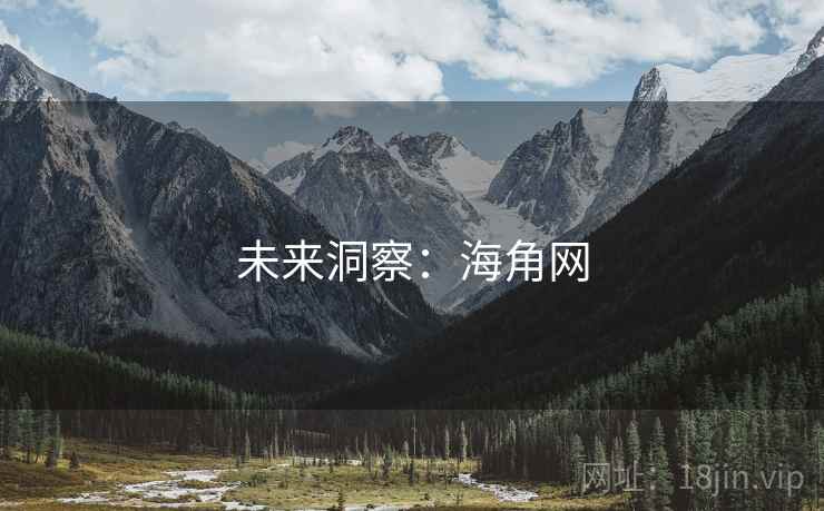 未来洞察：海角网