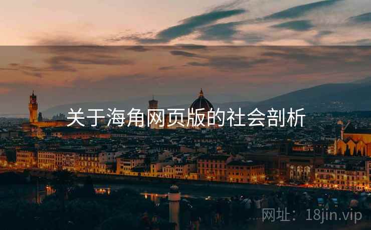 关于海角网页版的社会剖析 关于海角网页版的社会剖析