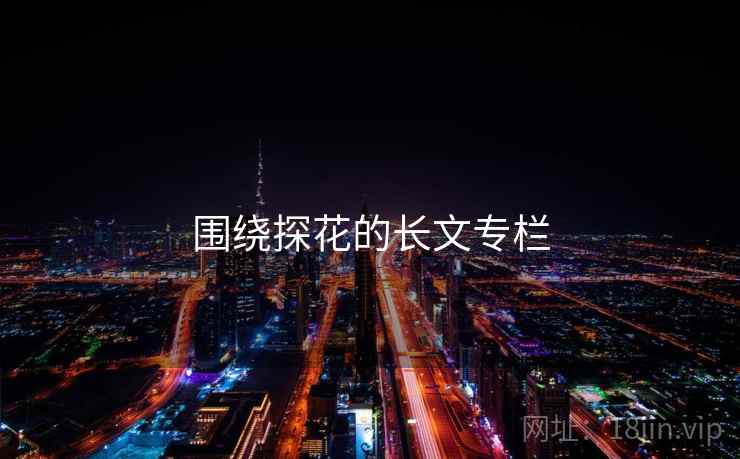 围绕探花的长文专栏 围绕探花的长文专栏