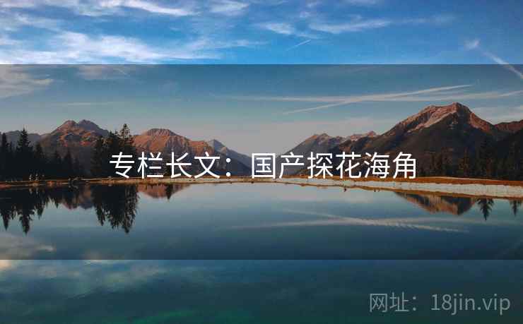 专栏长文:国产探花海角 专栏长文:国产探花海角