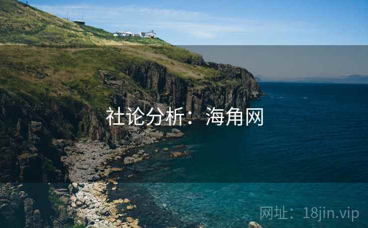 社论分析:海角网 社论分析:海角网