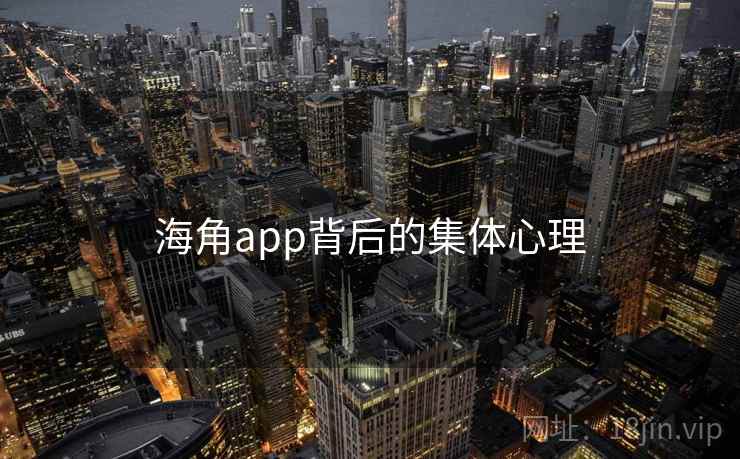 海角app背后的集体心理 海角app背后的集体心理