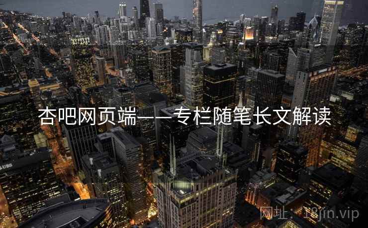 杏吧网页端——专栏随笔长文解读 杏吧网页端——专栏随笔长文解读