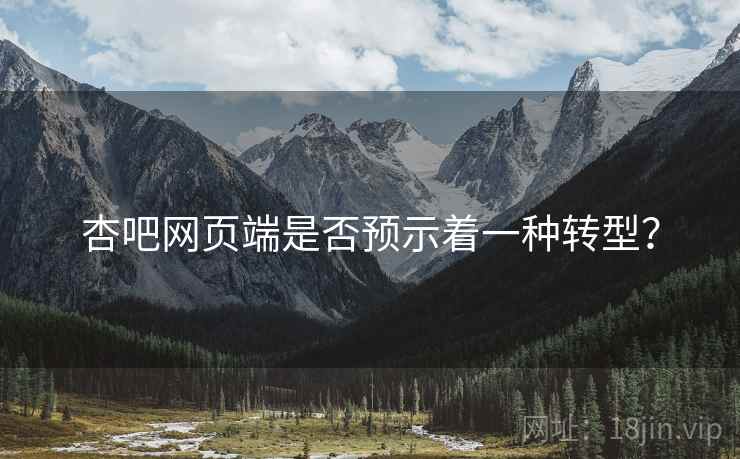 杏吧网页端是否预示着一种转型? 杏吧网页端是否预示着一种转型?