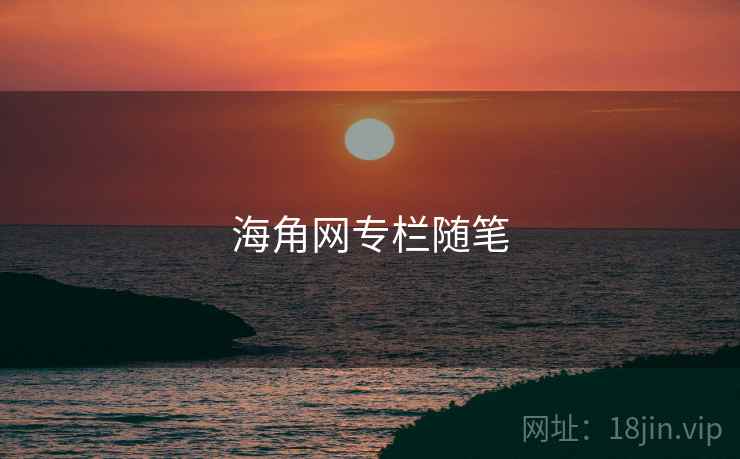 海角网专栏随笔