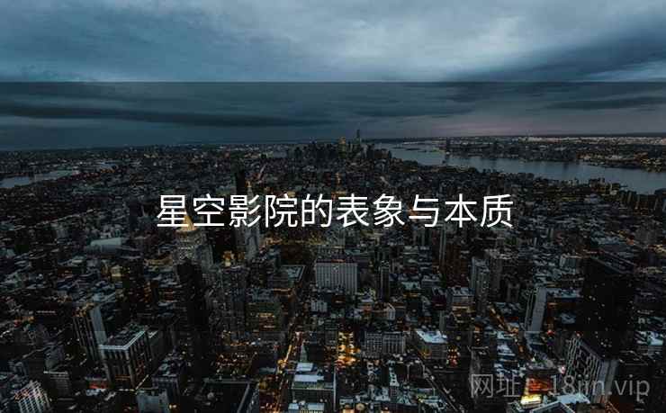 星空影院的表象与本质 星空影院的表象与本质