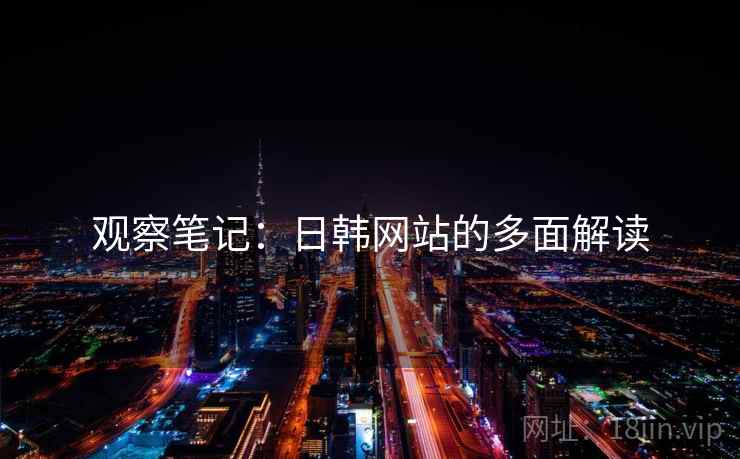 观察笔记：日韩网站的多面解读
