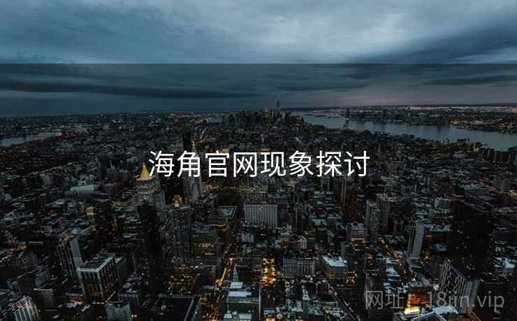 海角官网现象探讨 海角官网现象探讨