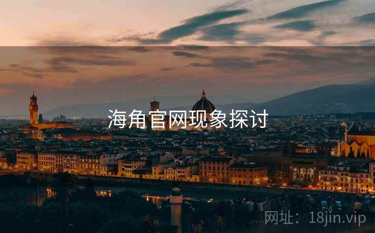 海角官网现象探讨