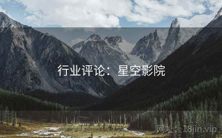 行业评论：星空影院