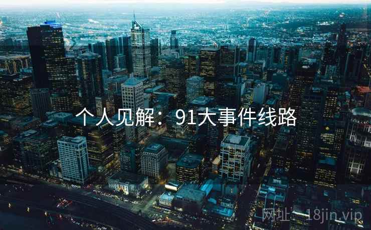 个人见解:91大事件线路 个人见解:91大事件线路