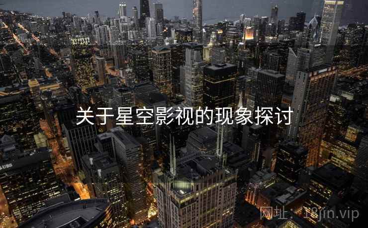 关于星空影视的现象探讨