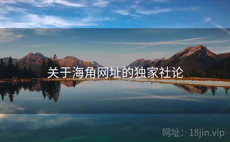 关于海角网址的独家社论 关于海角网址的独家社论