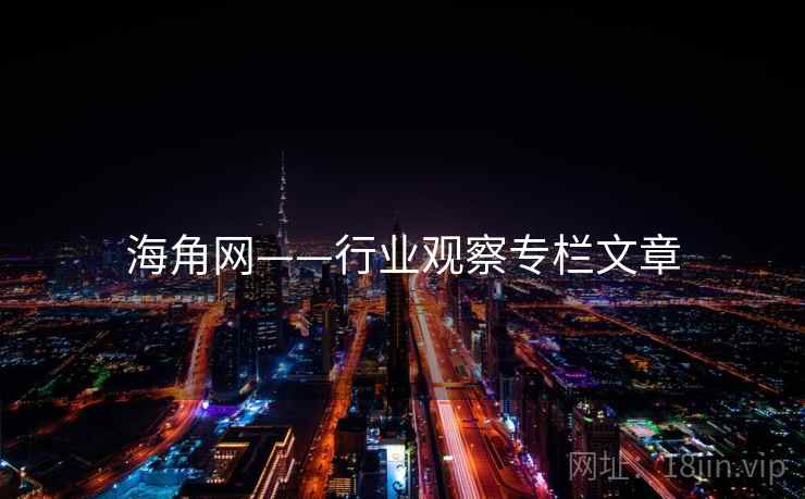 海角网——行业观察专栏文章