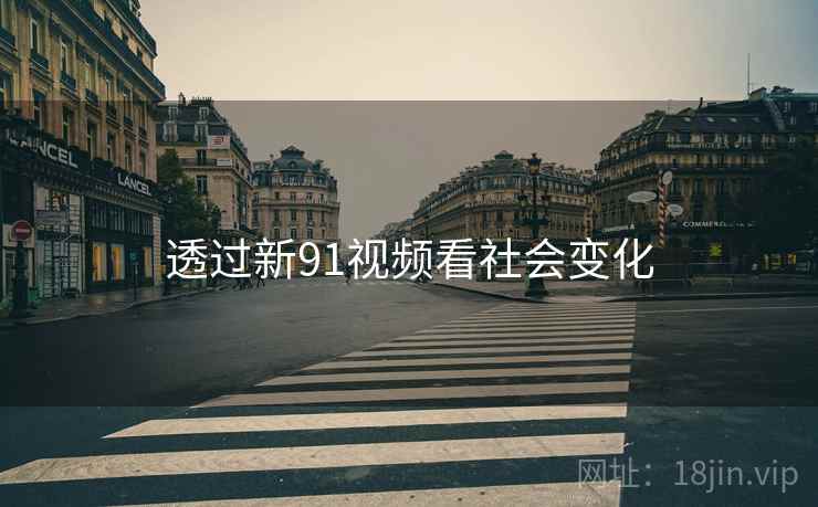 透过新91视频看社会变化
