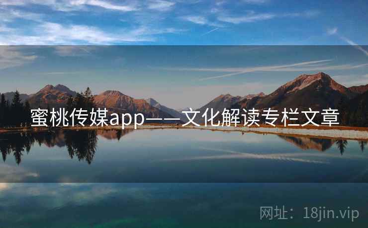 蜜桃传媒app——文化解读专栏文章