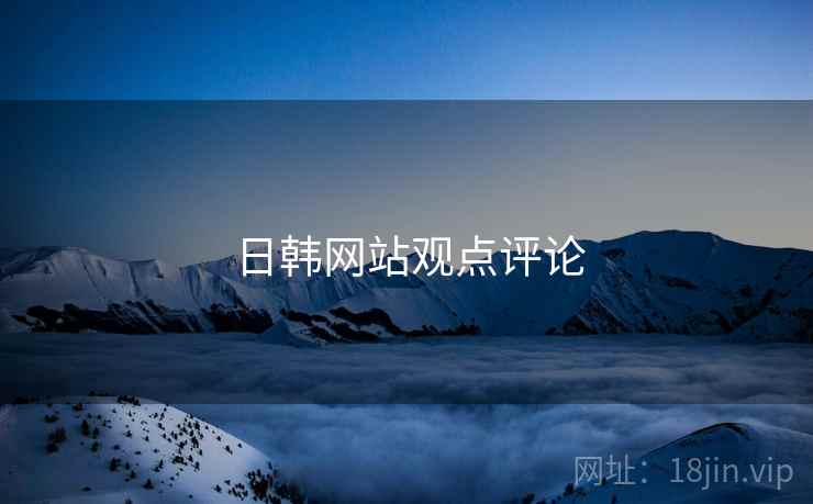 日韩网站观点评论