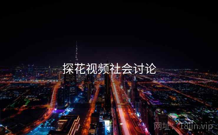 探花视频社会讨论