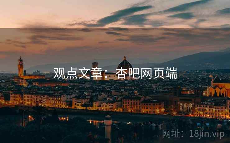 观点文章:杏吧网页端 观点文章:杏吧网页端