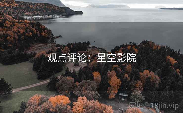 观点评论:星空影院 观点评论:星空影院