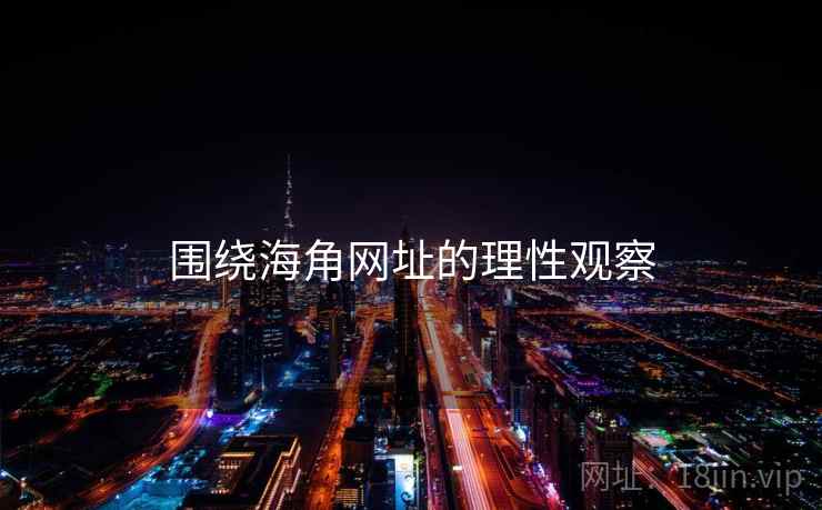 围绕海角网址的理性观察 围绕海角网址的理性观察