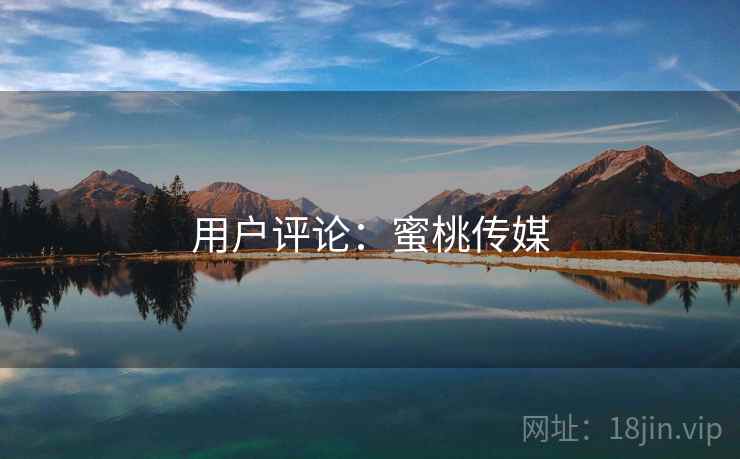 用户评论：蜜桃传媒