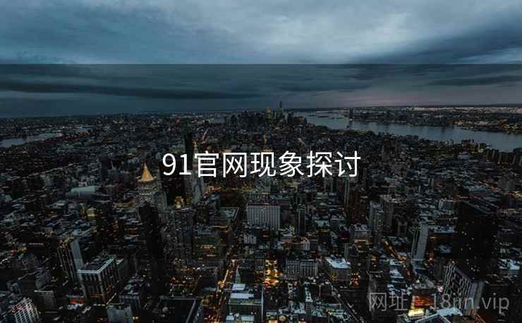 91官网现象探讨