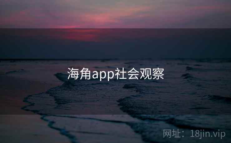 海角app社会观察 海角app社会观察