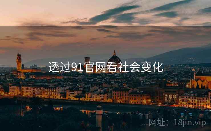透过91官网看社会变化 透过91官网看社会变化