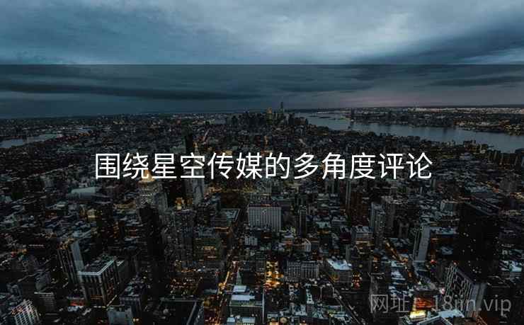 围绕星空传媒的多角度评论