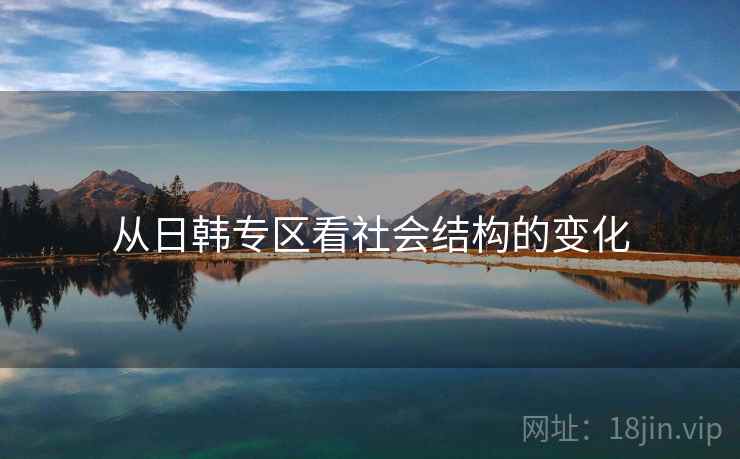 从日韩专区看社会结构的变化