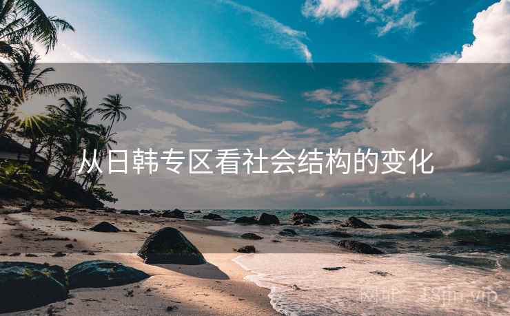 从日韩专区看社会结构的变化