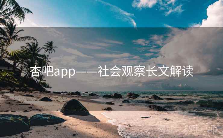 杏吧app——社会观察长文解读 杏吧app——社会观察长文解读