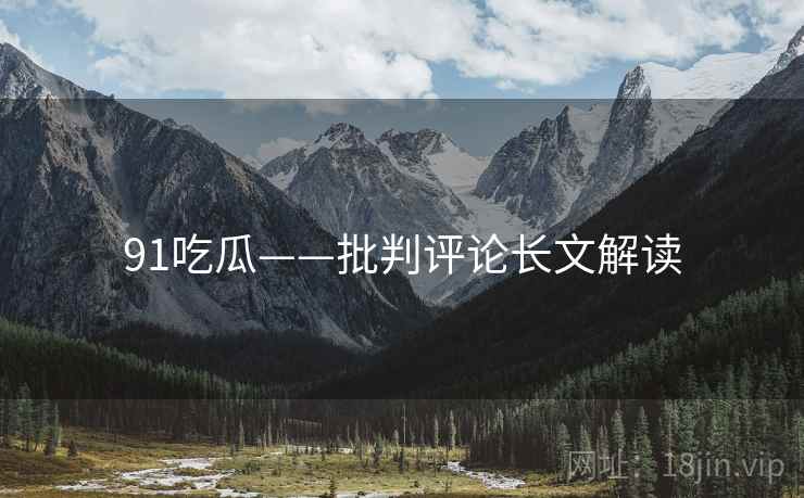 91吃瓜——批判评论长文解读
