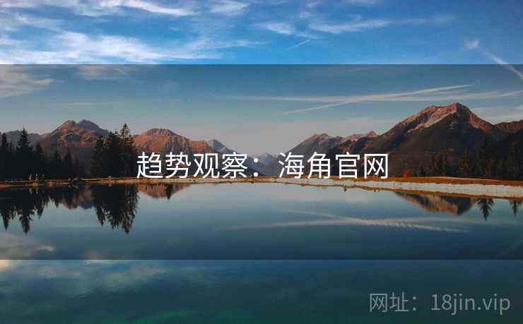 趋势观察：海角官网