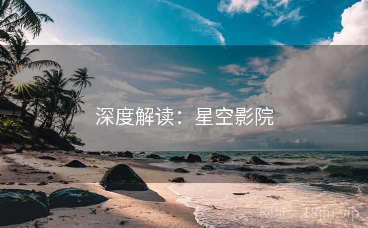 深度解读：星空影院