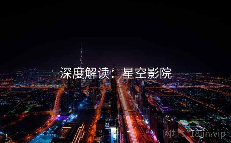 深度解读:星空影院 深度解读:星空影院