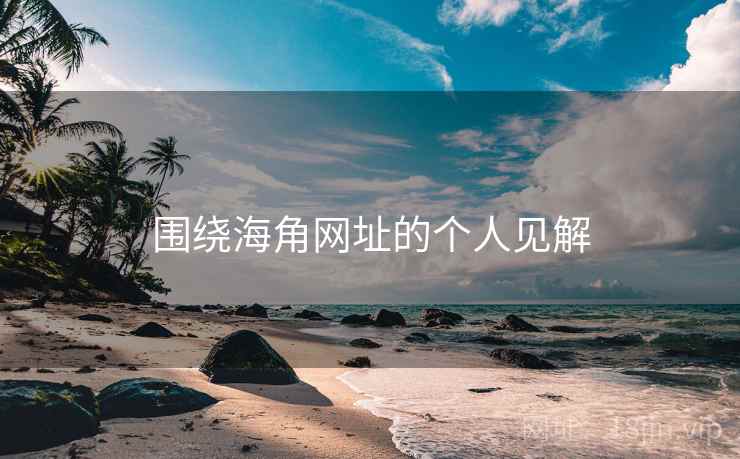 围绕海角网址的个人见解
