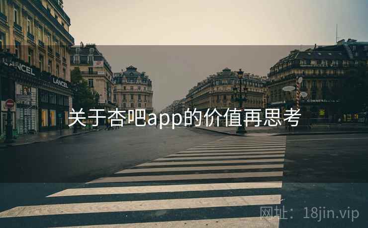 关于杏吧app的价值再思考 关于杏吧app的价值再思考