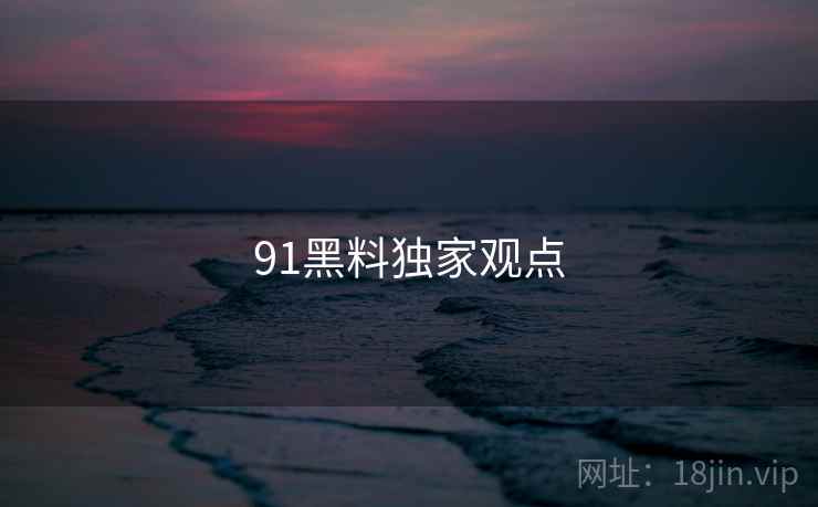91黑料独家观点