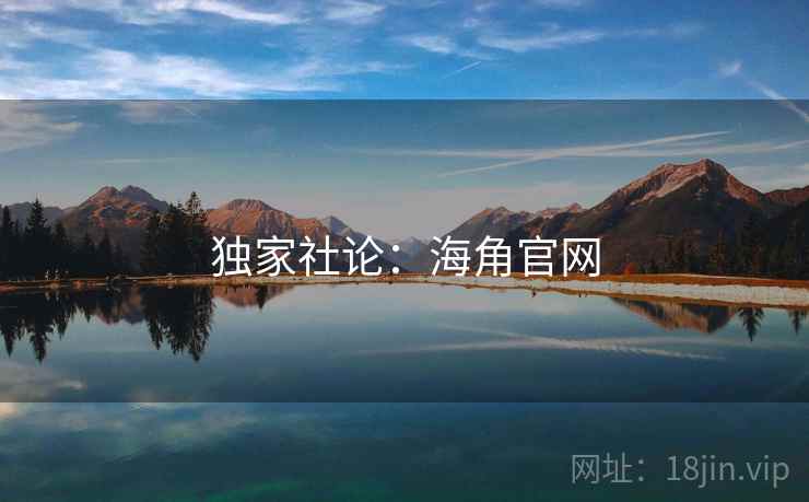 独家社论:海角官网 独家社论:海角官网