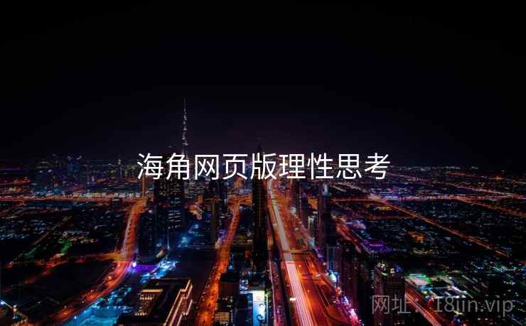 海角网页版理性思考 海角网页版理性思考