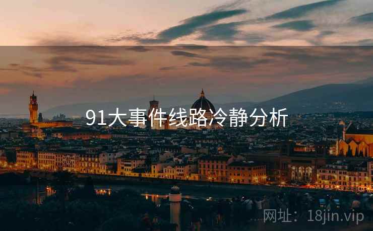 91大事件线路冷静分析