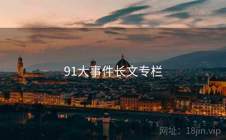 91大事件长文专栏